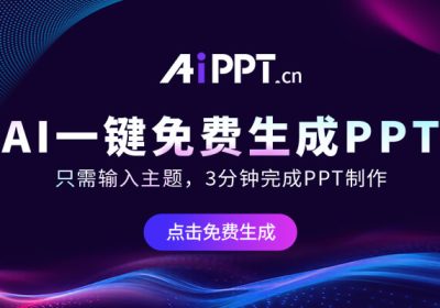 🔥AI一键免费生成PPT，输入主题，3分钟完成PPT制作！