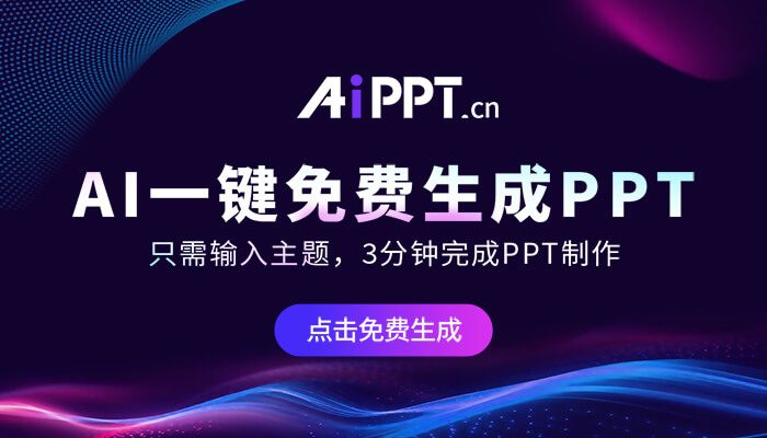 🔥AI一键免费生成PPT，输入主题，3分钟完成PPT制作！