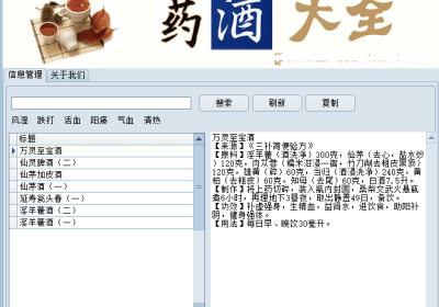 Windows 中医药酒大全 v1.5