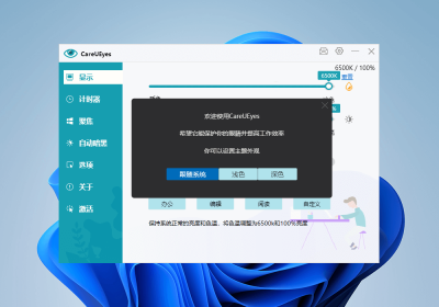 PC电脑护眼小工具CareUEyes 1.1.13.0便携版