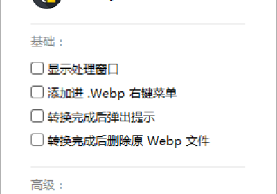 Webp To Other - 快速转换webp格式文件为 jpge/png工具