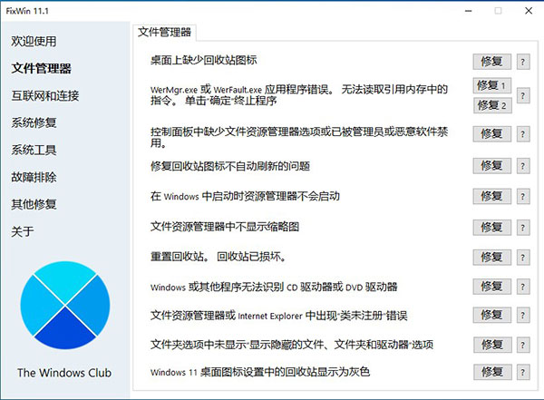 FixWin 11 - 专业的 Windows 11/10 系统修复工具-2