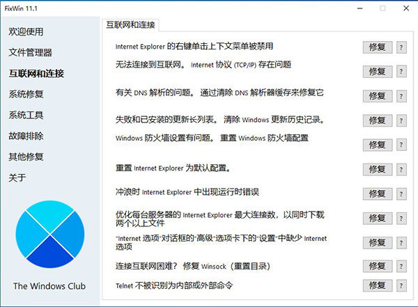 FixWin 11 - 专业的 Windows 11/10 系统修复工具-3
