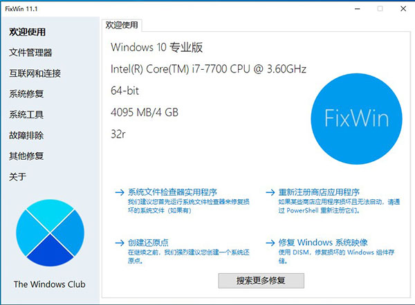 FixWin 11 - 专业的 Windows 11/10 系统修复工具-1