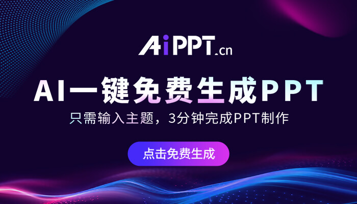 🔥AI一键免费生成PPT，输入主题，3分钟完成PPT制作！